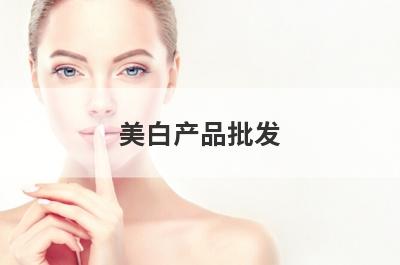 美白产品批发