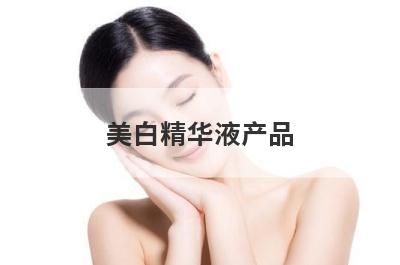 美白精华液产品