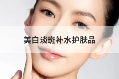 美白淡斑补水护肤品