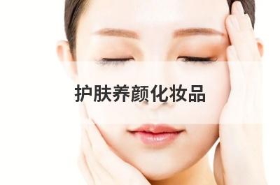 护肤养颜化妆品