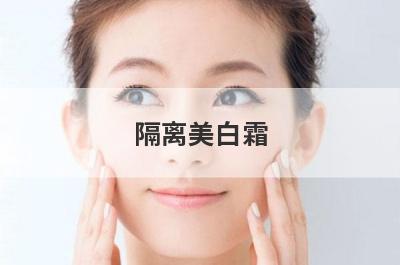 隔离美白霜