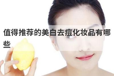 值得推荐的美白去痘化妆品有哪
些
