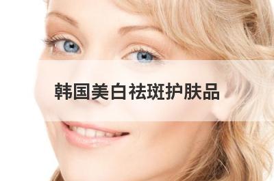 韩国美白祛斑护肤品