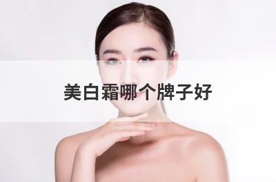 美白霜哪个牌子好