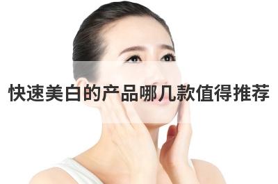 快速美白的产品哪几款值得推荐