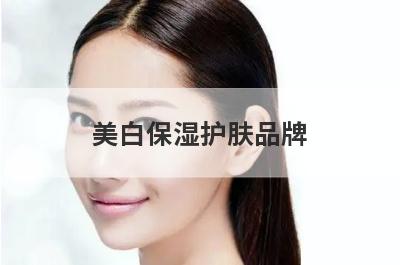 美白保湿护肤品牌
