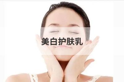 美白护肤乳