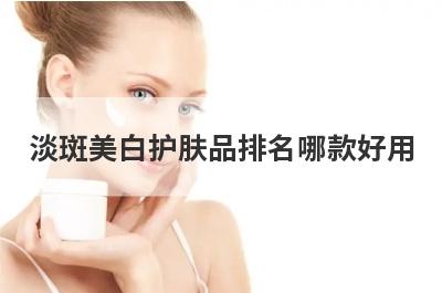 淡斑美白护肤品排名哪款好用