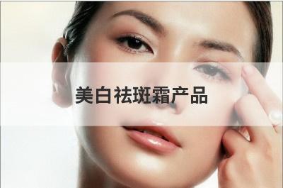 美白祛斑霜产品