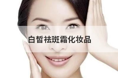 白皙祛斑霜化妆品