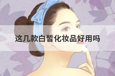 这几款白皙化妆品好用吗