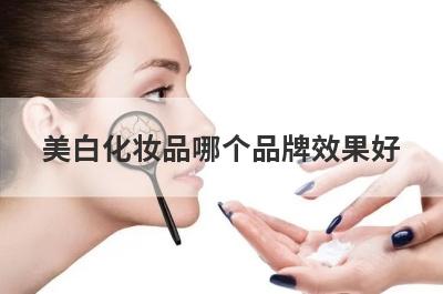 美白化妆品哪个品牌效果好