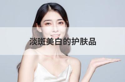 淡斑美白的护肤品