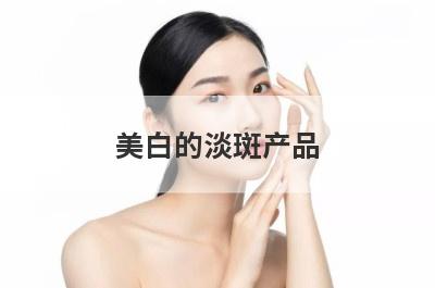 美白的淡斑产品