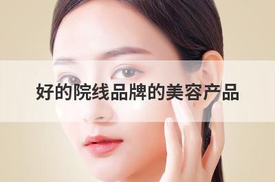 好的院线品牌的美容产品