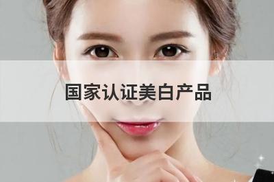 国家认证美白产品