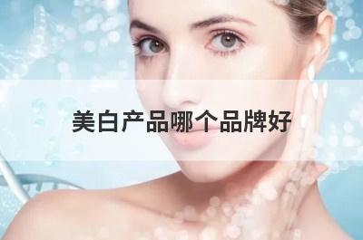 美白产品哪个品牌好
