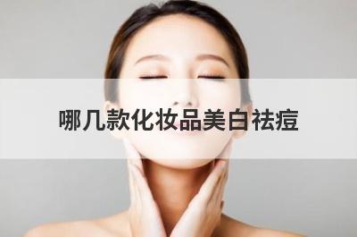 哪几款化妆品美白祛痘