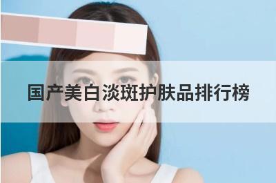 国产美白淡斑护肤品排行榜