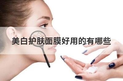 美白护肤面膜好用的有哪些
