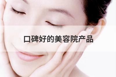 口碑好的美容院产品