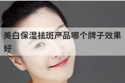 美白保湿祛斑产品哪个牌子效果
好
