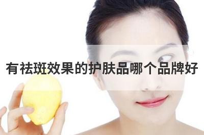 有祛斑效果的护肤品哪个品牌好
