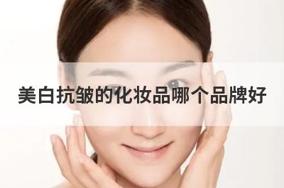 美白抗皱的化妆品哪个品牌好