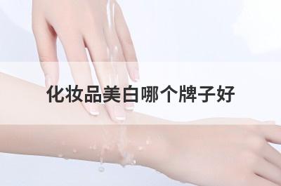 化妆品美白哪个牌子好