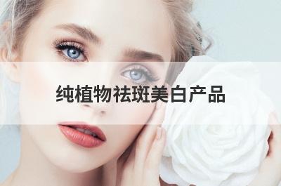纯植物祛斑美白产品