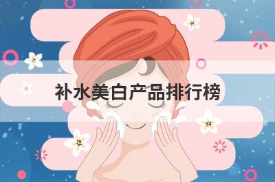 补水美白产品排行榜