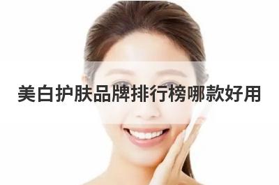 美白护肤品牌排行榜哪款好用