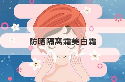 防晒隔离霜美白霜