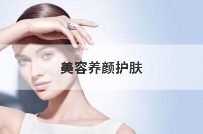 美容养颜护肤