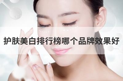 护肤美白排行榜哪个品牌效果好