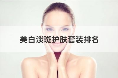 美白淡斑护肤套装排名
