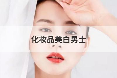 化妆品美白男士