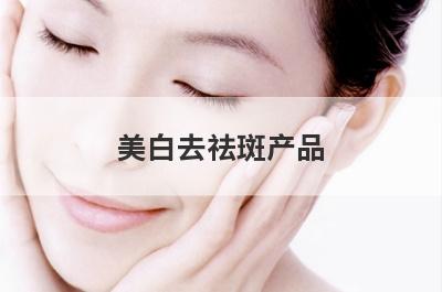 美白去祛斑产品