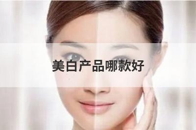 美白产品哪款好