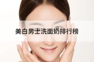 美白男士洗面奶排行榜
