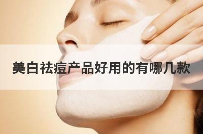 美白祛痘产品好用的有哪几款