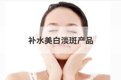 补水美白淡斑产品