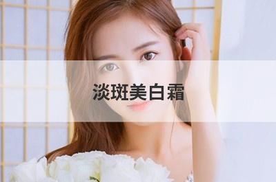 淡斑美白霜