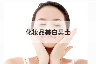 化妆品美白男士
