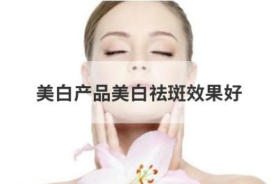 美白产品美白祛斑效果好