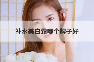 补水美白霜哪个牌子好