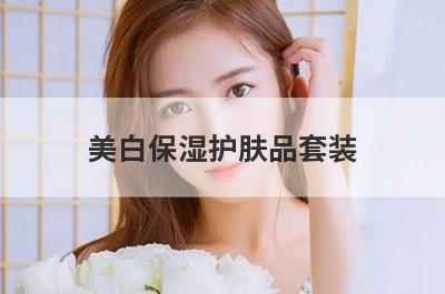 美白保湿护肤品套装