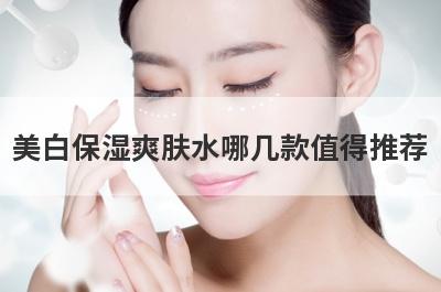 美白保湿爽肤水哪几款值得推荐