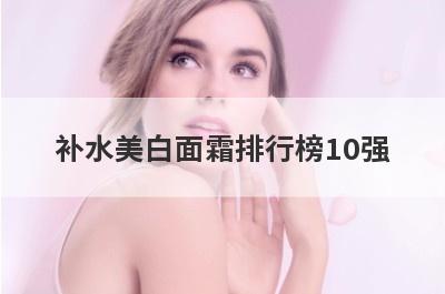 补水美白面霜排行榜10强
