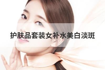 护肤品套装女补水美白淡斑